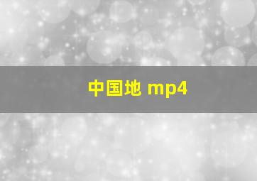 中国地 mp4